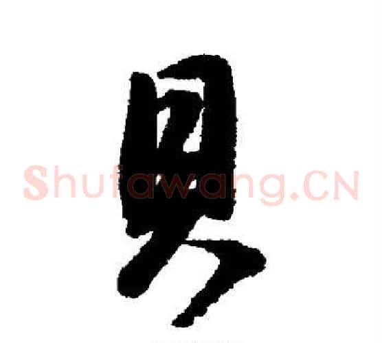 贝