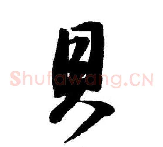 貝