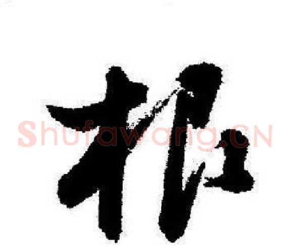 根
