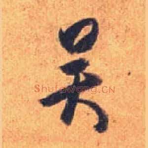 吴