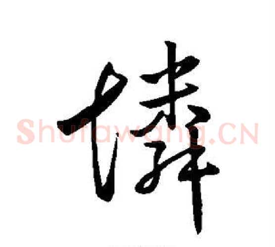 怜
