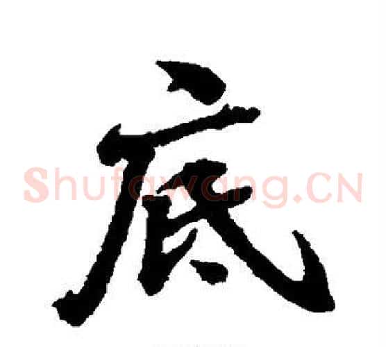 底