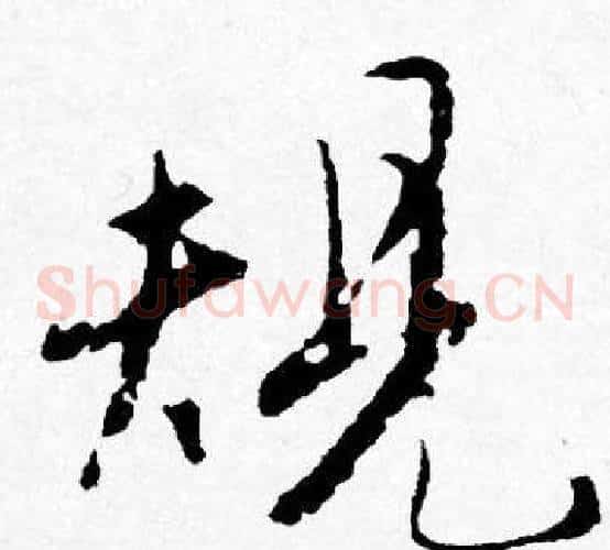 規