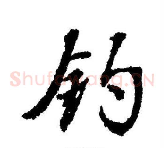 钓
