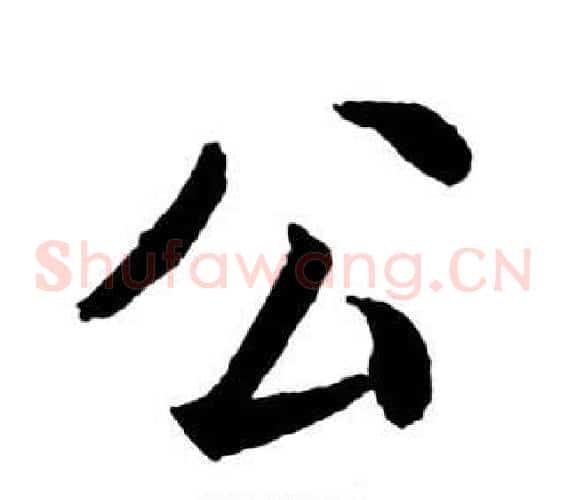 公