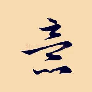 意