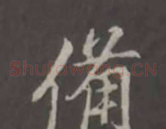備