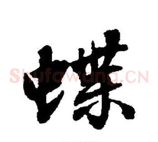 蝶