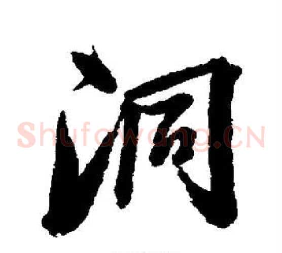 洞