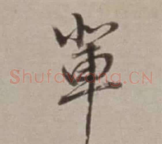 輩