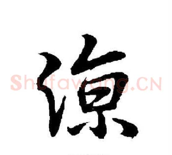 凉