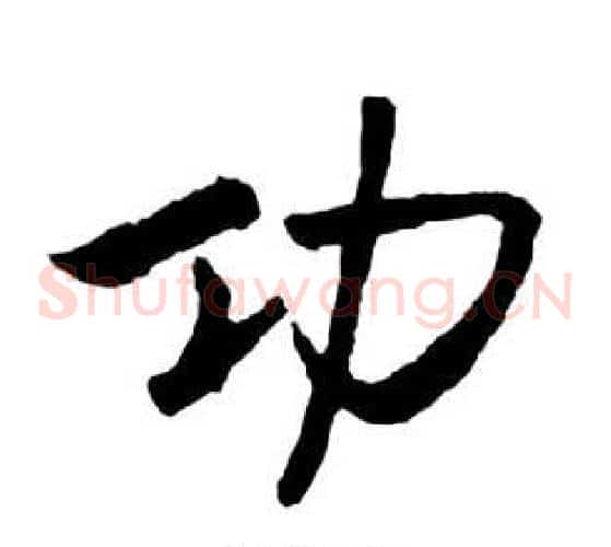 功