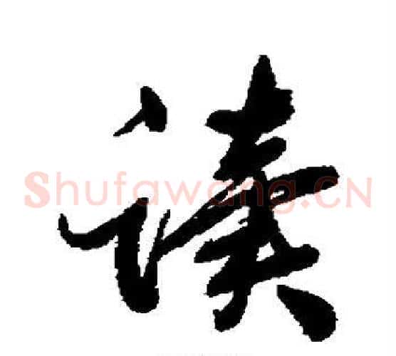 读