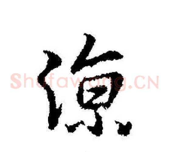 涼