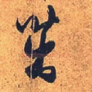 茁