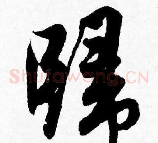 歸