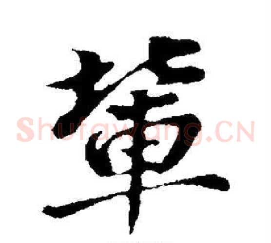 辈