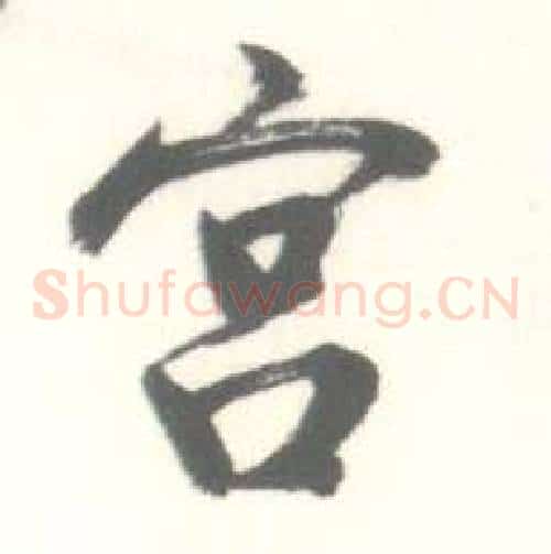 宫