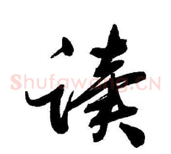 讀