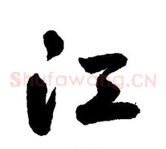 江