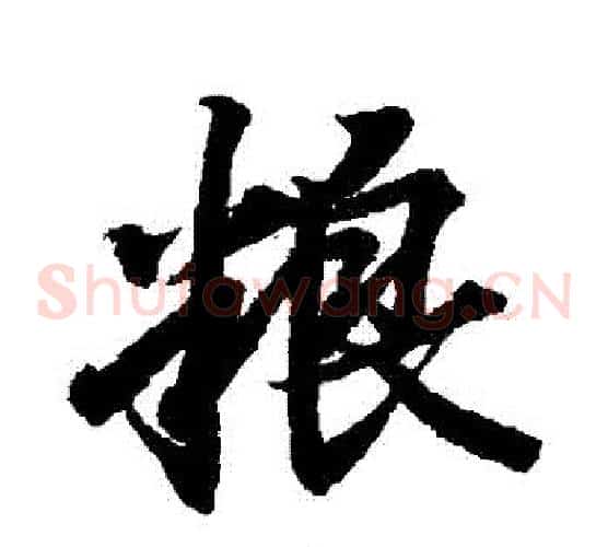 糧