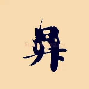 昇