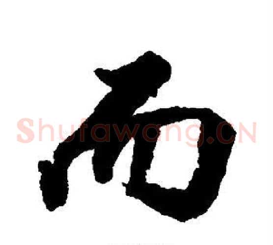 而