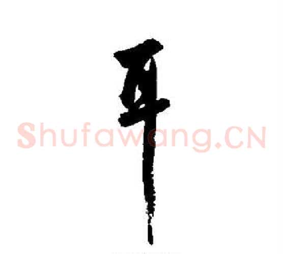耳