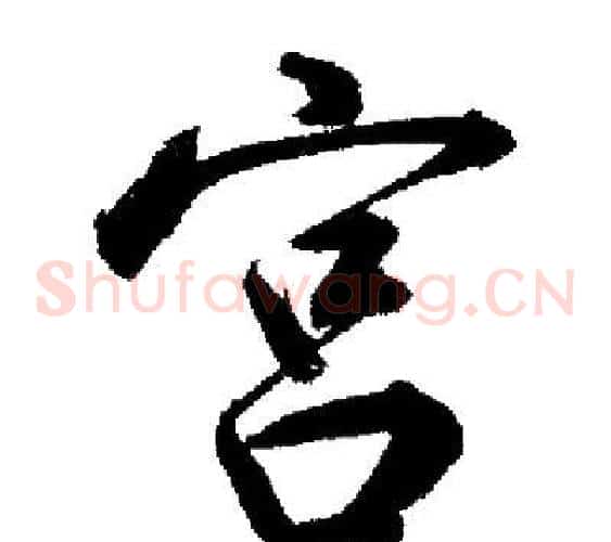 宮