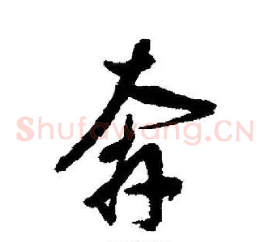 奔