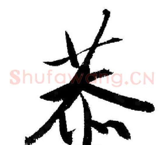 恭