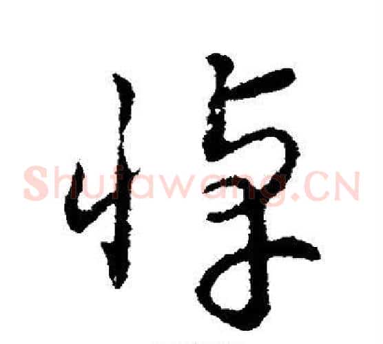 悼