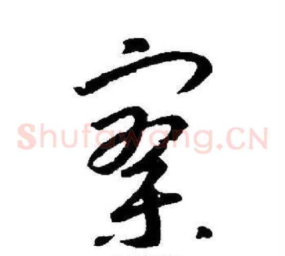 寥
