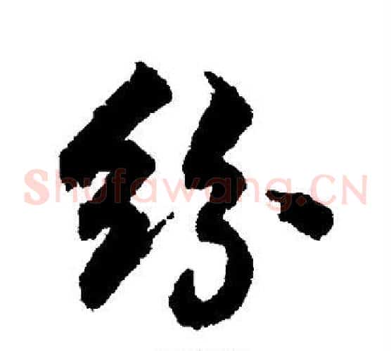 纷