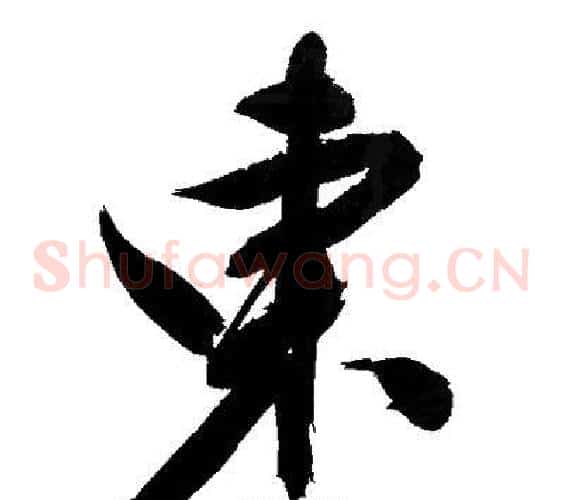 東