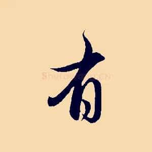 有