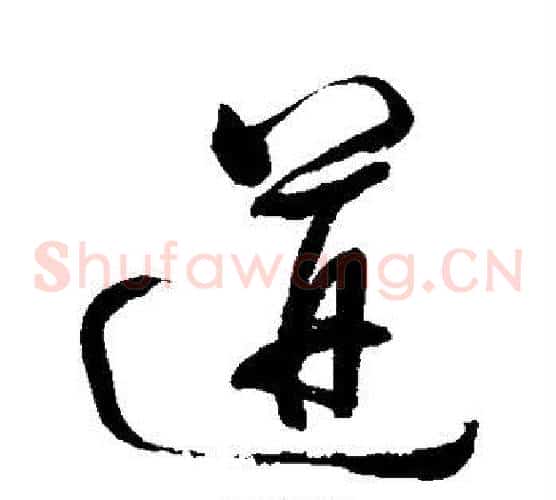 迸