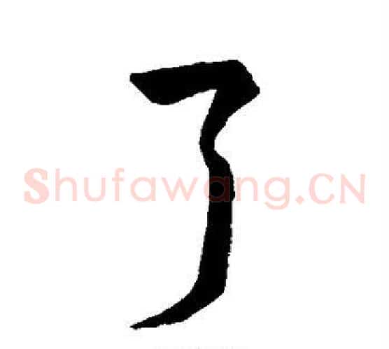 了