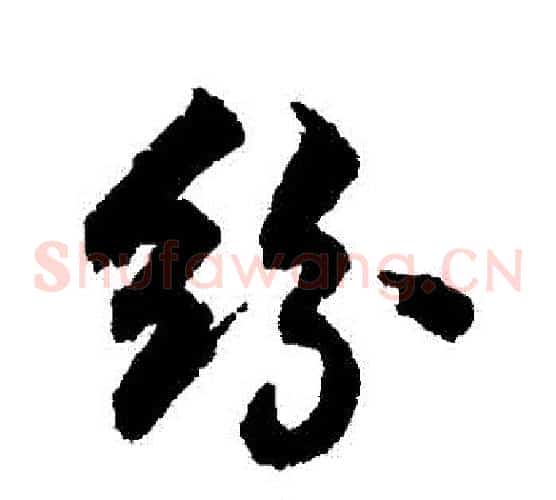 紛