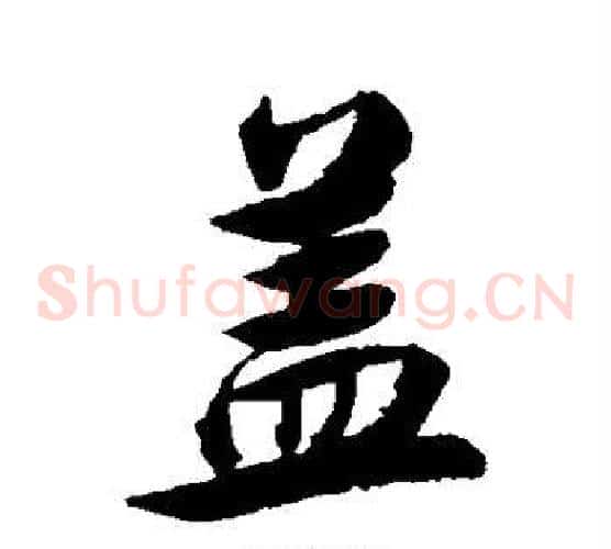 盖