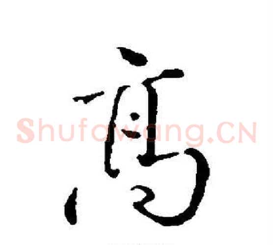 高