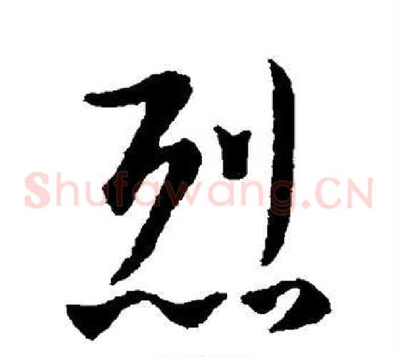 烈