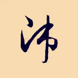 沛