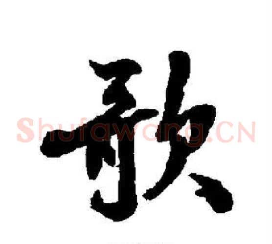歌