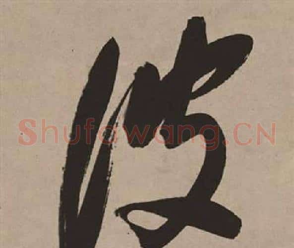 彼