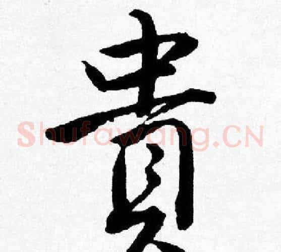 貴