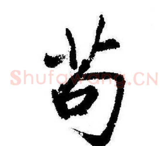苟