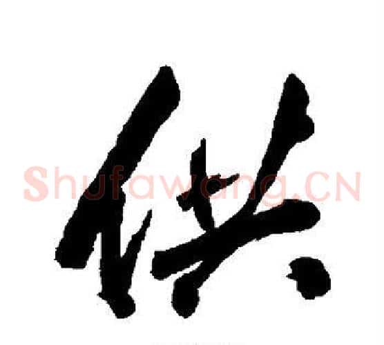 供