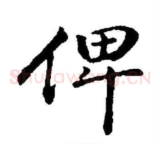 俾