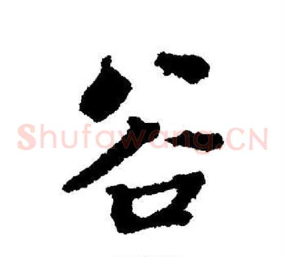 谷
